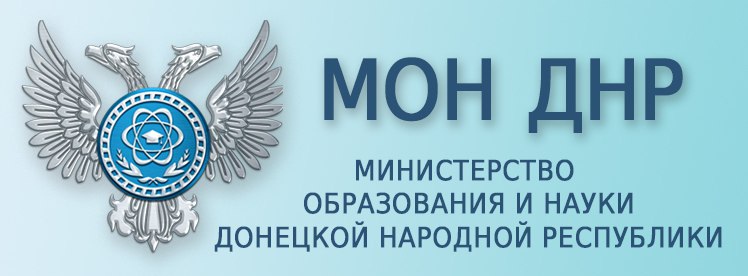 Министерство образования и науки Донецкой Народной Республики  .