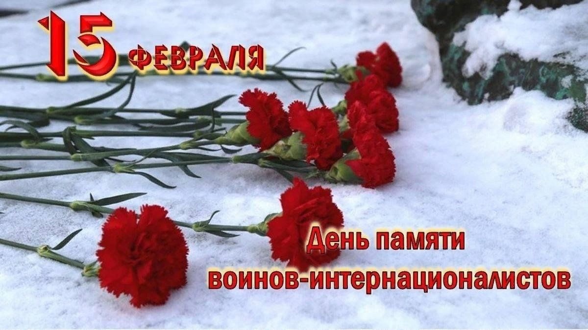 15 февраля - День памяти россиян, исполнявших служебный долг за пределами Отечества..