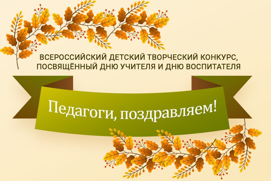 День воспитателя в России, День учителя.